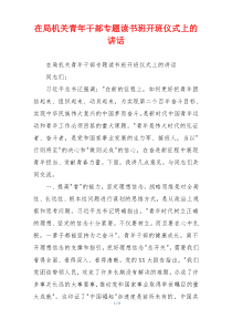 在局机关青年干部专题读书班开班仪式上的讲话