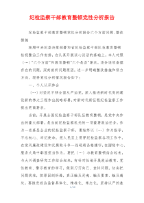 纪检监察干部教育整顿党性分析报告