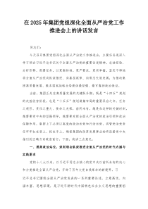 在2025年集团党组深化全面从严治党工作推进会上的讲话发言