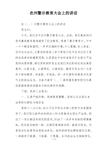 在州警示教育大会上的讲话