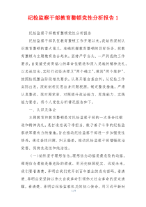 纪检监察干部教育整顿党性分析报告1