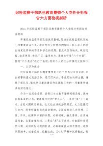 纪检监察干部队伍教育整顿个人党性分析报告六方面检视剖析