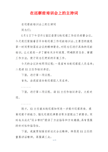 在巡察前培训会上的主持词