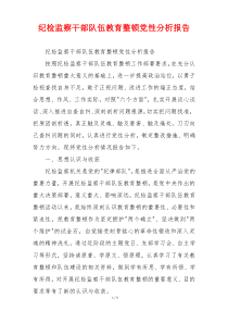 纪检监察干部队伍教育整顿党性分析报告