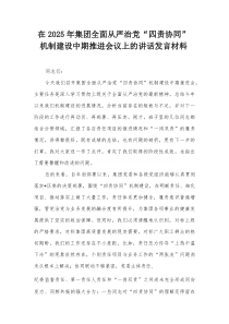 在2025年集团全面从严治党“四责协同”机制建设中期推进会议上的讲话发言材料