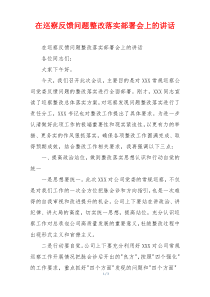 在巡察反馈问题整改落实部署会上的讲话