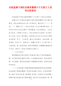 纪检监察干部队伍教育整顿六个方面个人党性分析报告
