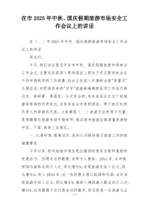 在市2025年中秋、国庆假期旅游市场安全工作会议上的讲话