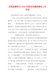 纪检监察机关2025年度党风廉政建设工作总结