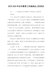 在市2025年全市教育工作座谈会上的讲话