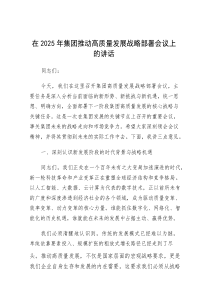在2025年集团推动高质量发展战略部署会议上的讲话