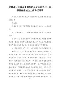 纪检组长在落实全面从严治党主体责任、监督责任座谈会上的讲话烟草