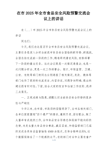 在市2025年全市食品安全风险预警交流会议上的讲话