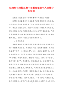纪检组长纪检监察干部教育整顿个人党性分析报告