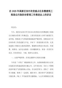 在2025年高新区治污攻坚重点任务暨建筑工程扬尘污染防治管理工作推进会上的讲话