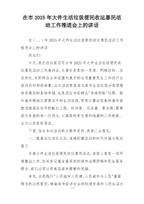 在市2025年大件生活垃圾便民收运惠民活动工作推进会上的讲话