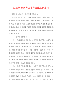 组织部2025年上半年党建工作总结