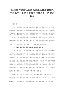 在2025年高新区治污攻坚重点任务暨建筑工程扬尘污染防治管理工作推进会上的讲话发言