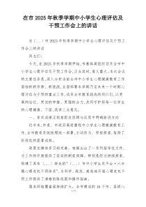 在市2025年秋季学期中小学生心理评估及干预工作会上的讲话