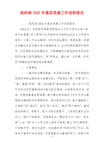 组织部2025年基层党建工作述职报告