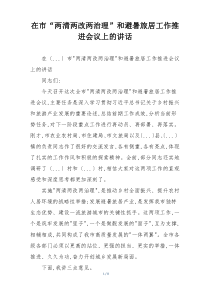 在市“两清两改两治理”和避暑旅居工作推进会议上的讲话