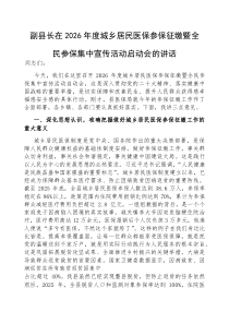 在2026年度城乡居民医保参保征缴暨全民参保集中宣传活动启动会上的讲话（副县长）