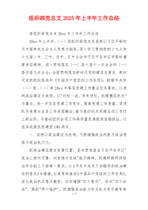 组织部党总支2025年上半年工作总结
