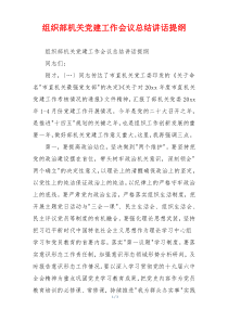 组织部机关党建工作会议总结讲话提纲