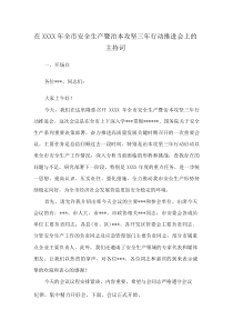 在XXXX年全市安全生产暨治本攻坚三年行动推进会上的主持词