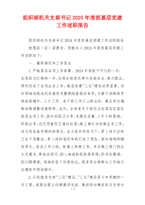 组织部机关支部书记2025年度抓基层党建工作述职报告