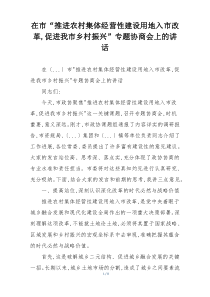 在市“推进农村集体经营性建设用地入市改革,促进我市乡村振兴”专题协商会上的讲话