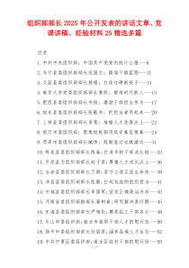 组织部部长2025年公开发表的讲话文章、党课讲稿、经验材料25精选多篇