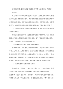 在XXXX年学校作风建设专题总结工作会议上的讲话范文