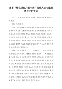 在市“铭记历史共创未来”党外人士专题座谈会上的讲话