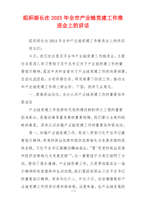 组织部长在2025年全市产业链党建工作推进会上的讲话