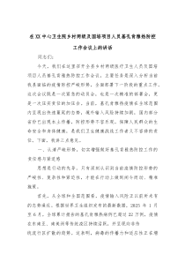 在XX中心卫生院乡村两级及国培项目人员基孔肯雅热防控工作会议上的讲话