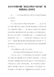 在市乡村振兴暨“抓龙头带农户促共富”现场推进会上的讲话