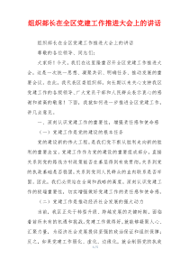组织部长在全区党建工作推进大会上的讲话