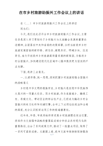 在市乡村旅游助振兴工作会议上的讲话