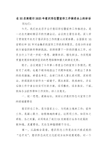 在XX农商银行2025年意识形态暨宣传工作推进会上的讲话