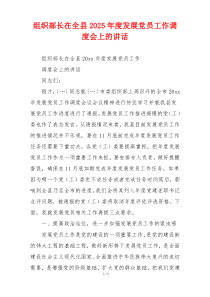 组织部长在全县2025年度发展党员工作调度会上的讲话