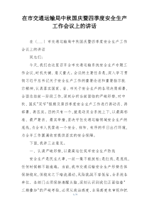 在市交通运输局中秋国庆暨四季度安全生产工作会议上的讲话