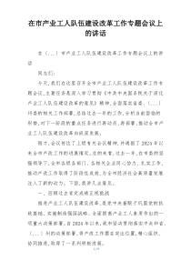在市产业工人队伍建设改革工作专题会议上的讲话