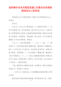 组织部长在全市基层党建工作重点任务现场推进会议上的讲话