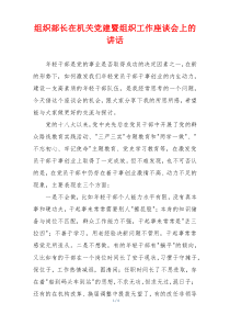 组织部长在机关党建暨组织工作座谈会上的讲话