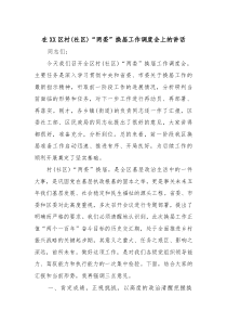 在XX区村（社区）“两委”换届工作调度会上的讲话