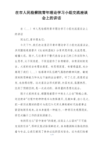在市人民检察院青年理论学习小组交流座谈会上的讲话