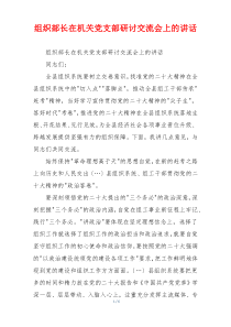 组织部长在机关党支部研讨交流会上的讲话