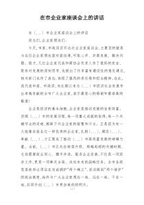 在市企业家座谈会上的讲话