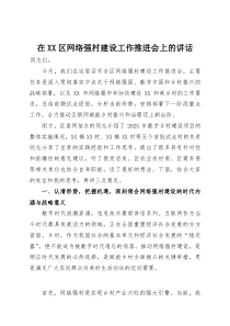 在XX区网络强村建设工作推进会上的讲话